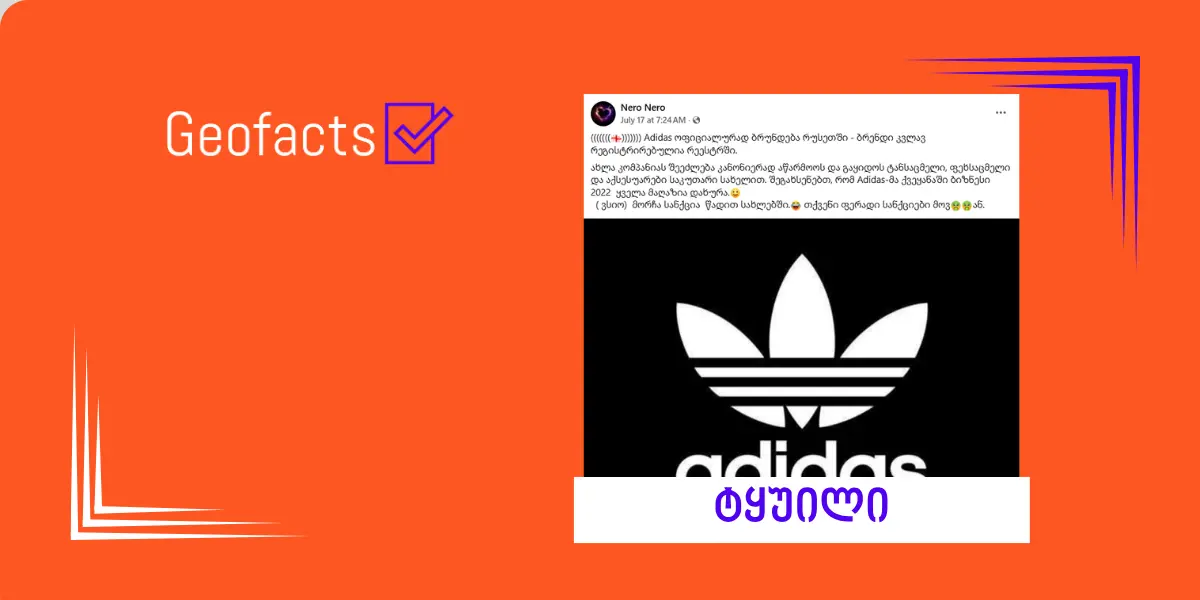 დეზინფორმაცია: Adidas რუსეთში ოფიციალურად ბრუნდება