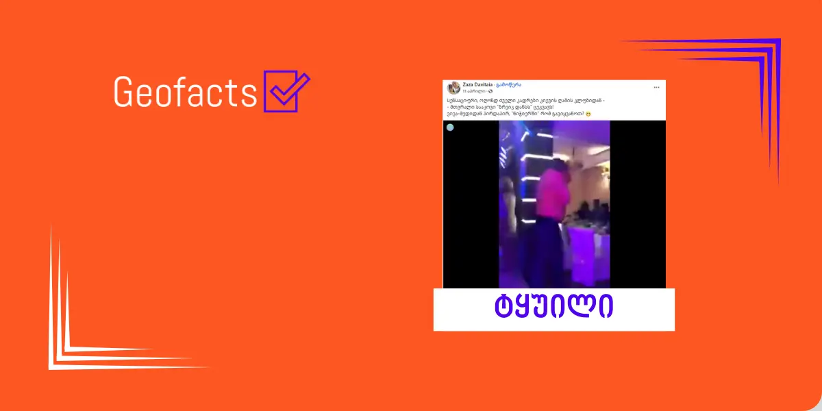 სოციალურ ქსელში გავრცელებული კადრები მიხეილ სააკაშვილის ცეკვას არ ასახავს