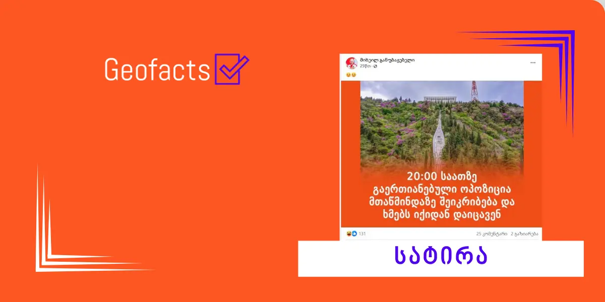 სატირა: 20:00 საათზე გაერთიანებული ოპოზიცია მთაწმინდაზე შეიკრიბება და ხმებს