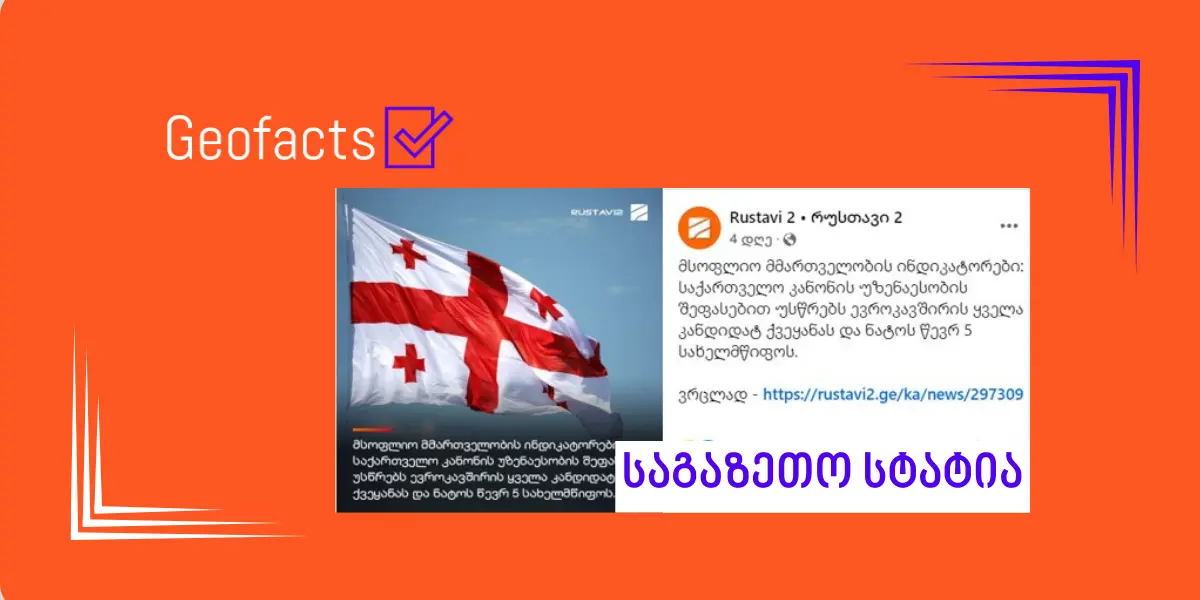 საქართველოში კანონის უზენაესობის მდგომარეობის შესახებ ინტერნეტში შეცდომაში შემყვანი ინფორმაცია ვრცელდება