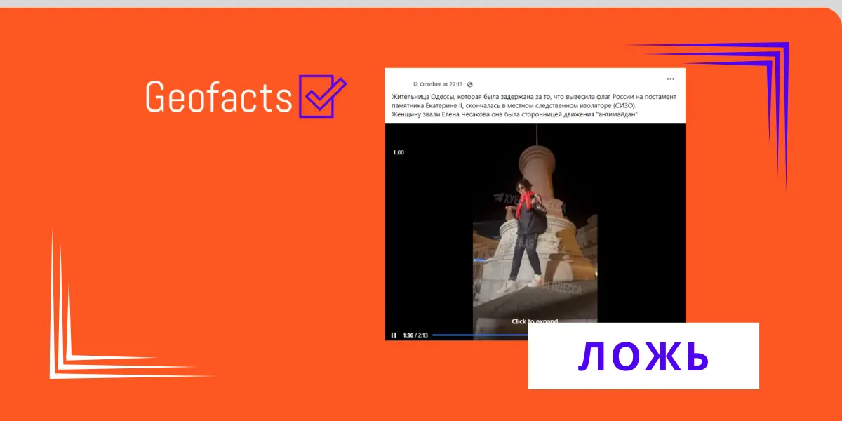 Дезинформация: В Украине убили женщину, поднявшую российский флаг в Одессе