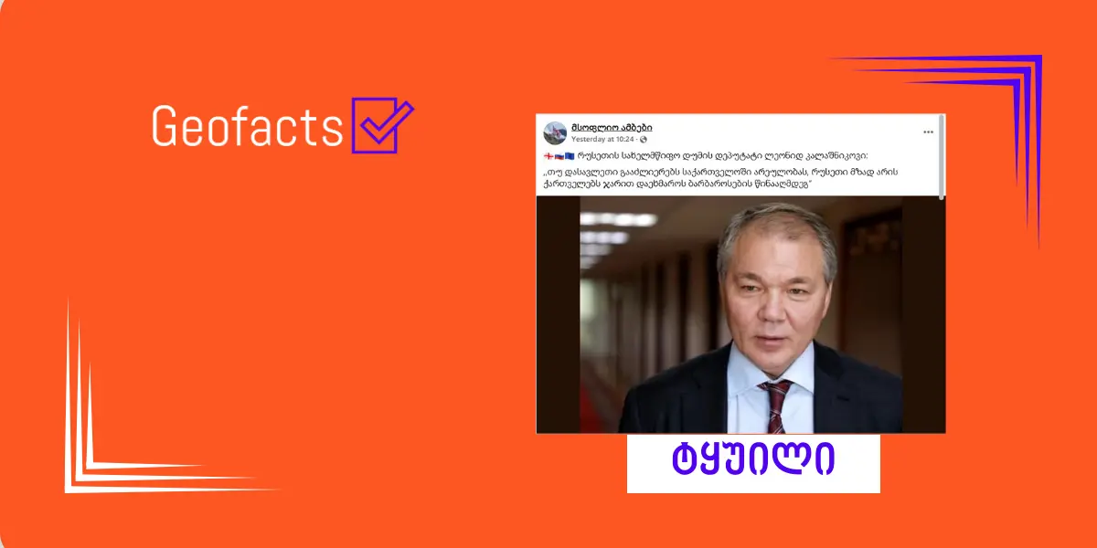 სოციალურ ქსელში ლეონიდ კალაშნიკოვის ყალბი ციტატა ვრცელდება