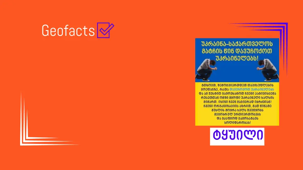 პოსტი უკრაინელებისთვის დაჩოქების შესახებ ტყუილია