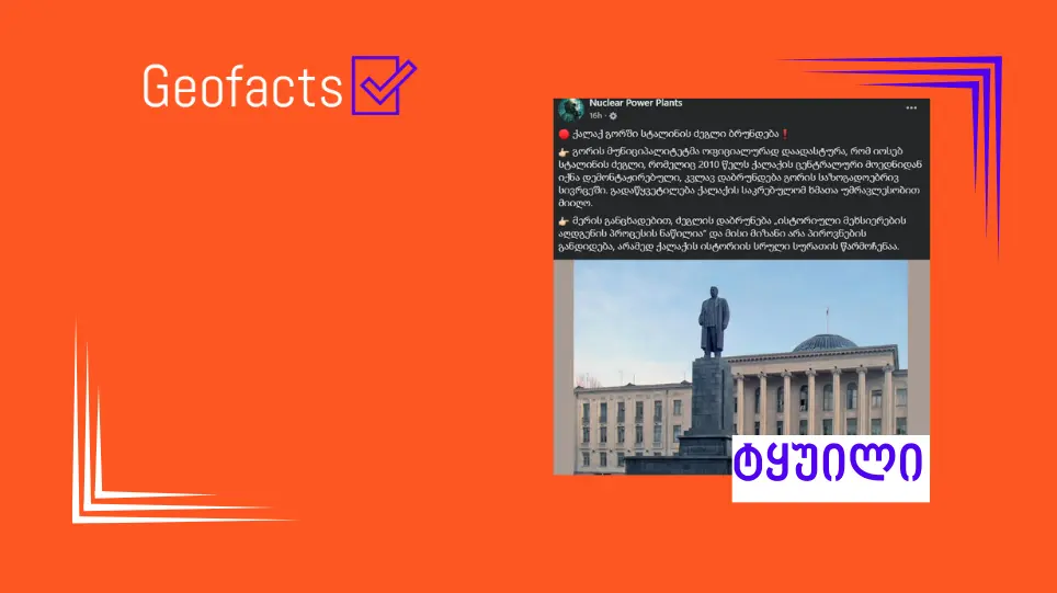 დეზინფორმაცია: ქალაქ გორში სტალინის ძეგლი ბრუნდება