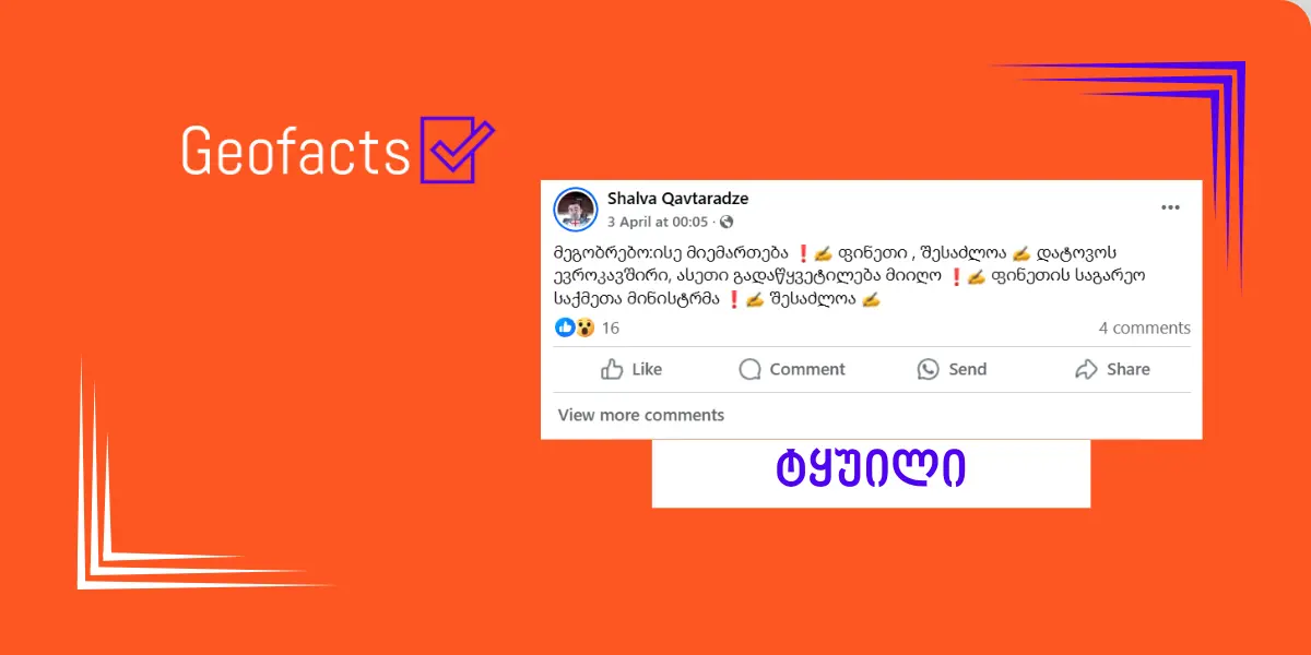 დეზინფორმაცია: ფინეთის საგარეო საქმეთა მინისტრის თქმით, ფინეთმა შესაძლოა ევროკავშირი დატოვოს