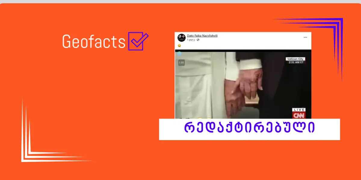 სოციალურ ქსელში დონალდ ტრამპისა  და რომის პაპ ფრანცისკეს შეხვედრიდან რედაქტირებული კადრი ვრცელდება