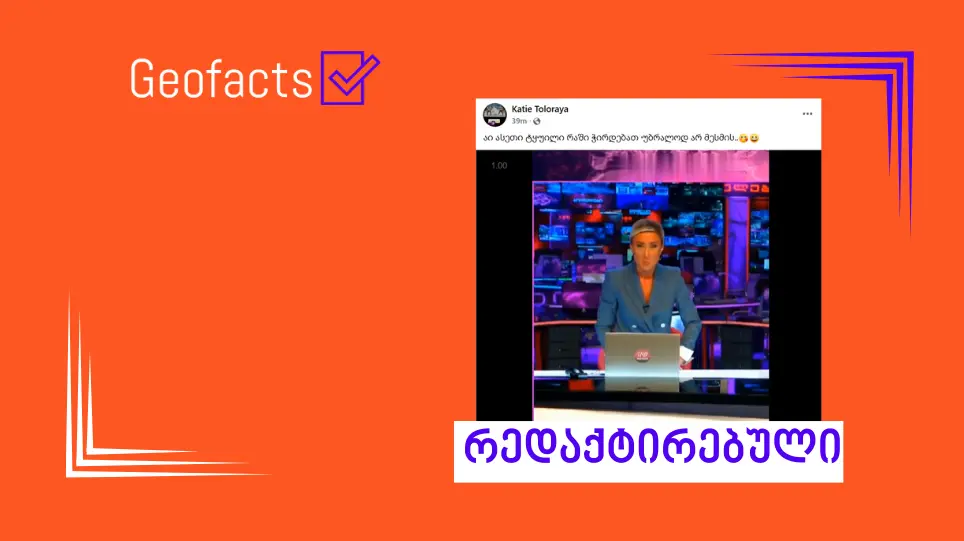 სოციალურ ქსელში „ტვ პირველის“ ჟურნალისტის რედაქტირებული ვიდეო ვრცელდება