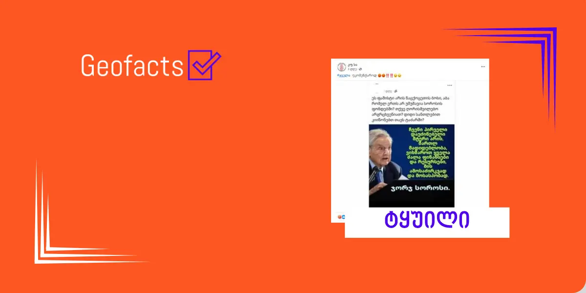 სოციალურ ქსელში ჯორჯ სოროსის მორიგი ყალბი ციტატა ვრცელდება