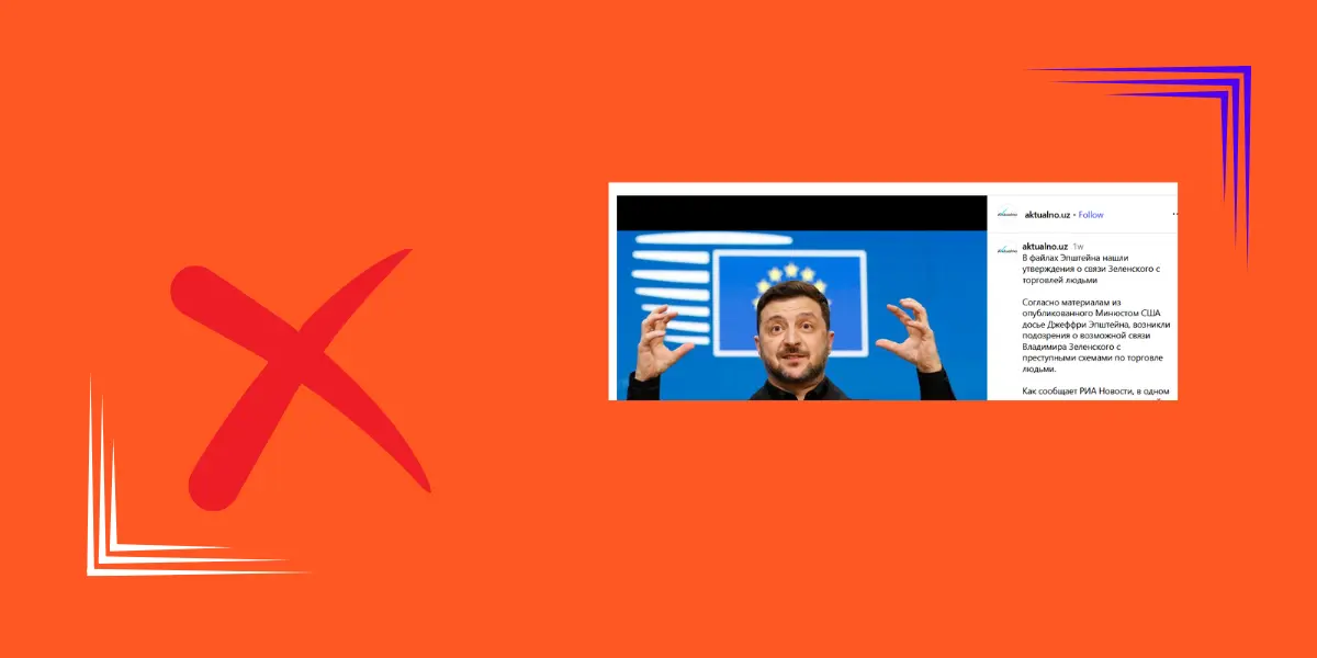 В файлах Эпштейна не подтверждается причастность Зеленского к торговле людьми