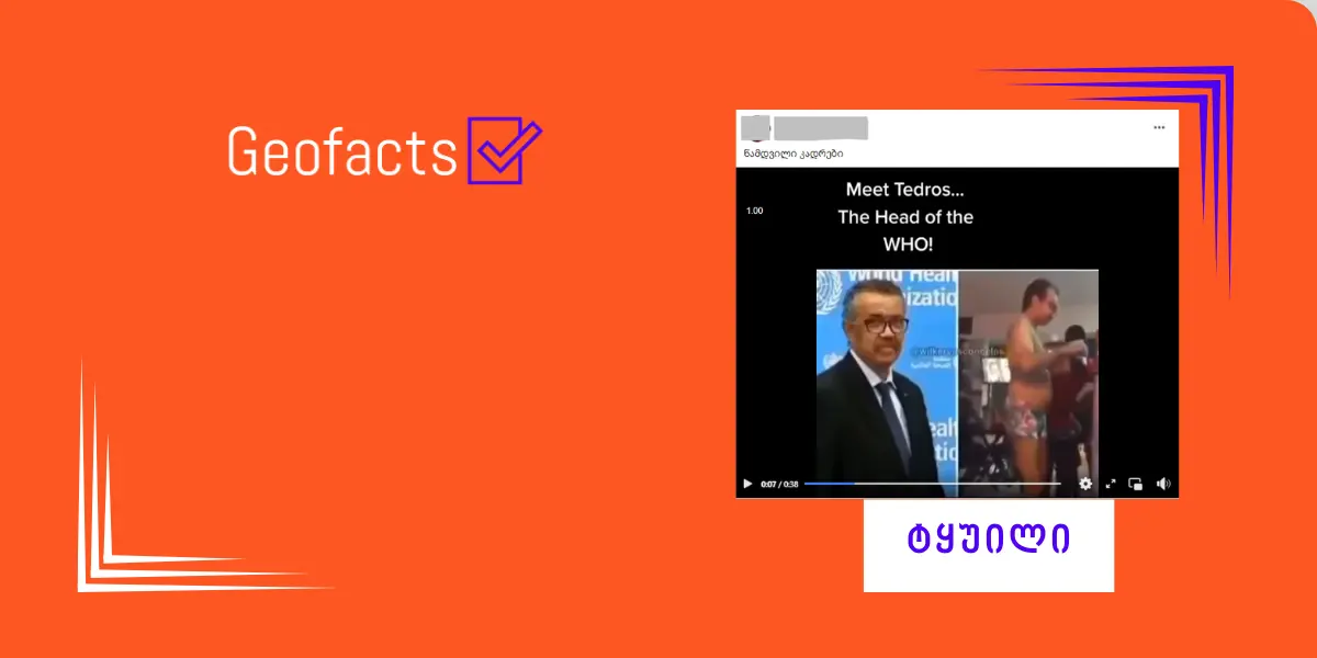 სოციალურ ქსელში ჯანდაცვის მსოფლიო ორგანიზაციისა და მისი გენერალური დირექტორის შესახებ დეზინფორმაცია ვრცელდება