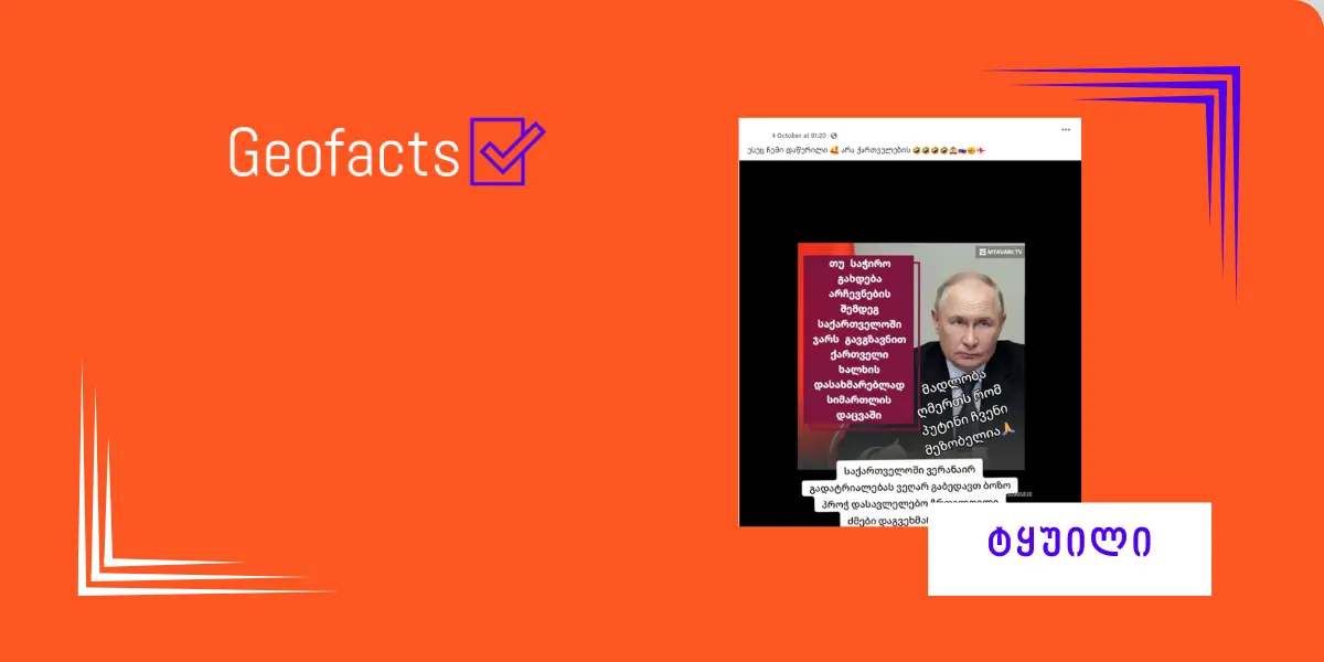 სოციალურ ქსელში საქართველოს არჩევნებთან დაკავშირებით, ვლადიმირ პუტინის ყალბი ციტატა ვრცელდება