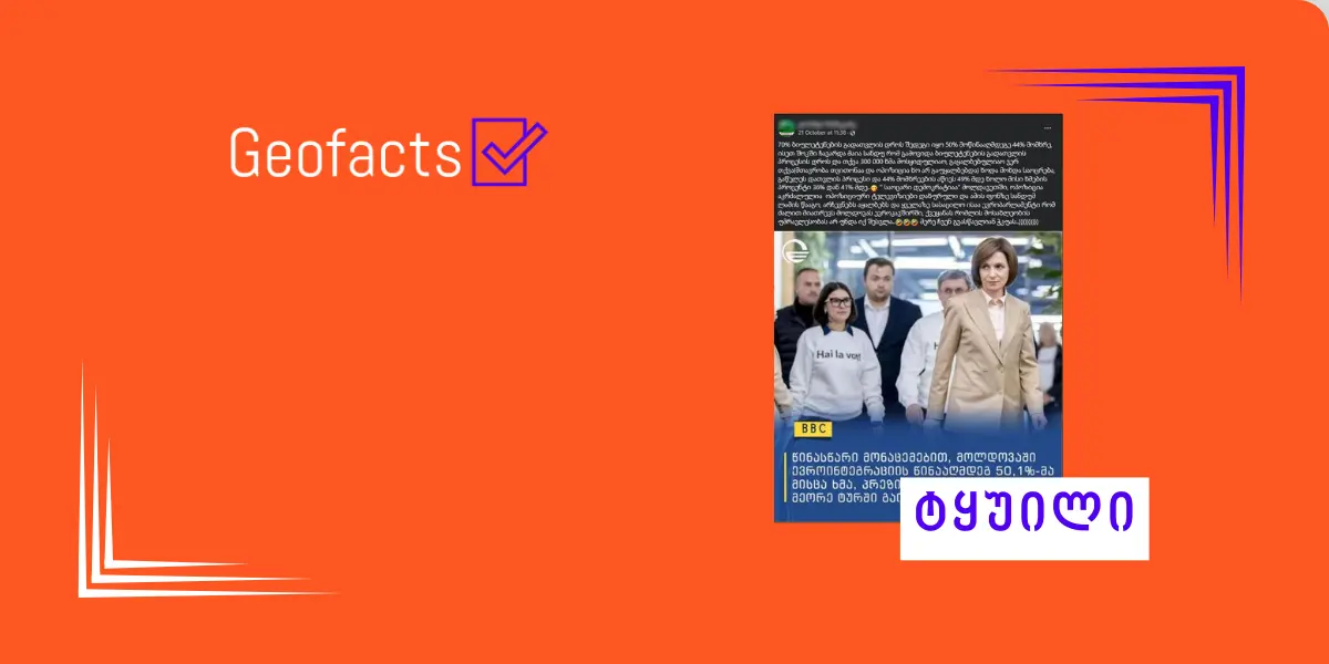 დეზინფორმაცია: მოლდოვაში რეფერენდუმი ევროკავშირში გაწევრიანების კონსტიტუციაში ასახვის სასარგებლოდ გაყალბდა