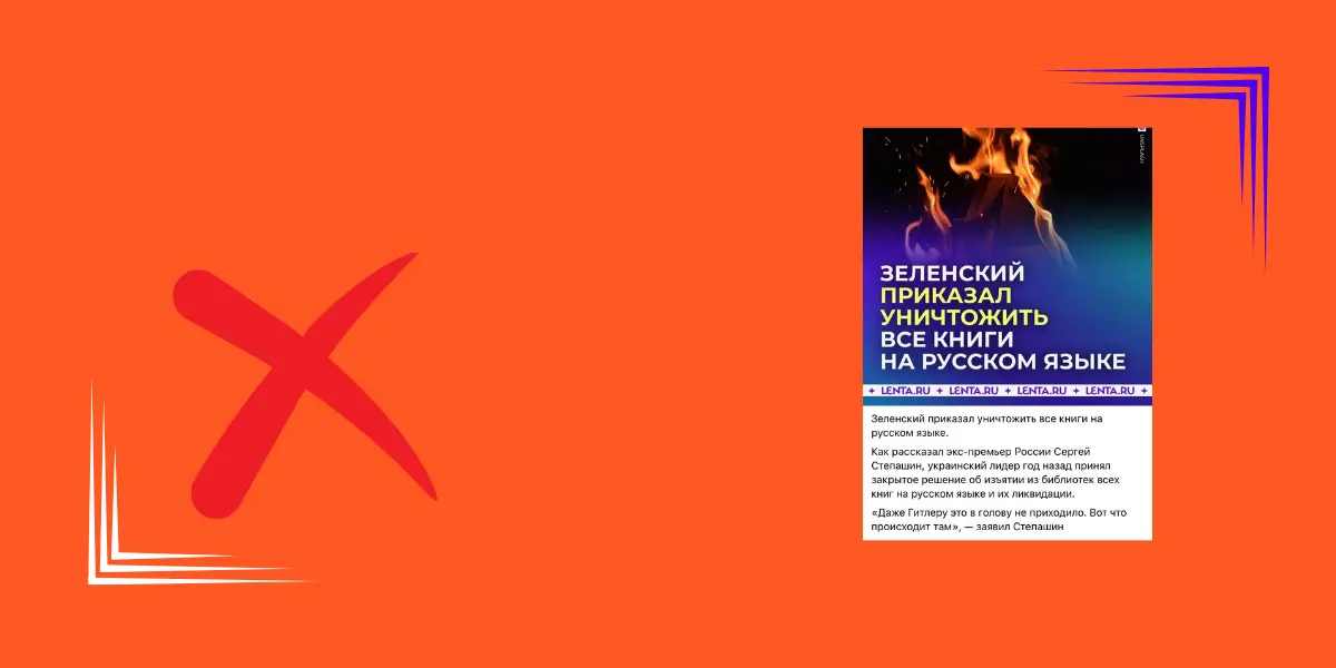 Приказывал ли Зеленский уничтожать русскоязычные книги?
