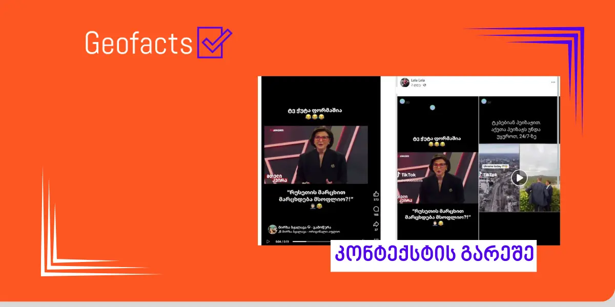 სოციალურ ქსელში ჟურნალისტ თეა ადეიშვილის  ვიდეო მანიპულაციურად  ვრცელდება