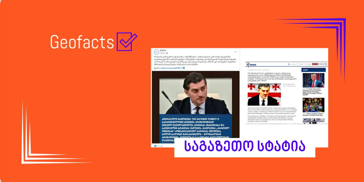 რა ვიცით ამერიკული  გამოცემა „The Gateway Pundit“-ის შესახებ, რომელსაც POSTV და „იმედი“ ციტირებს?