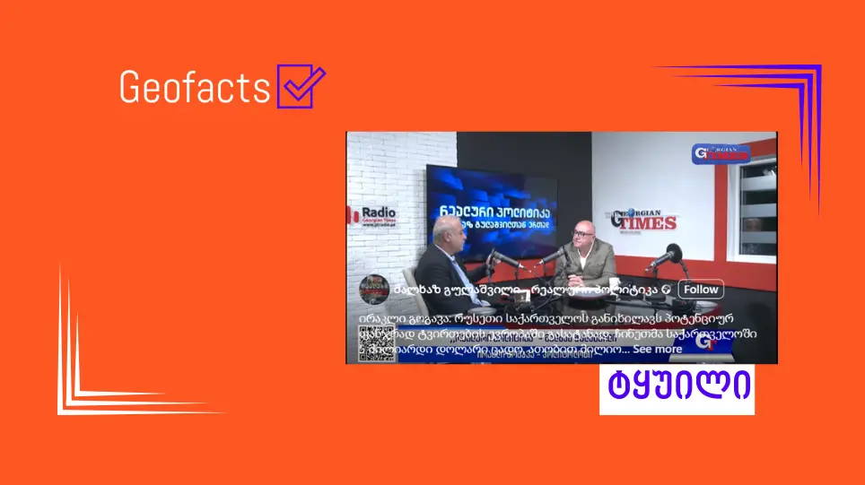 დეზინფორმაცია: ჩინეთმა საქართველოში 5 მილიარდი ჩადო