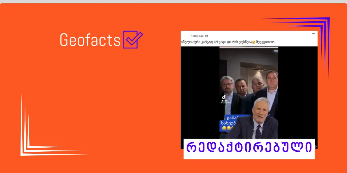 სოციალურ ქსელში ოპოზიციის დისკრედიტაციის მიზნით, რედაქტირებული ვიდეო ვრცელდება