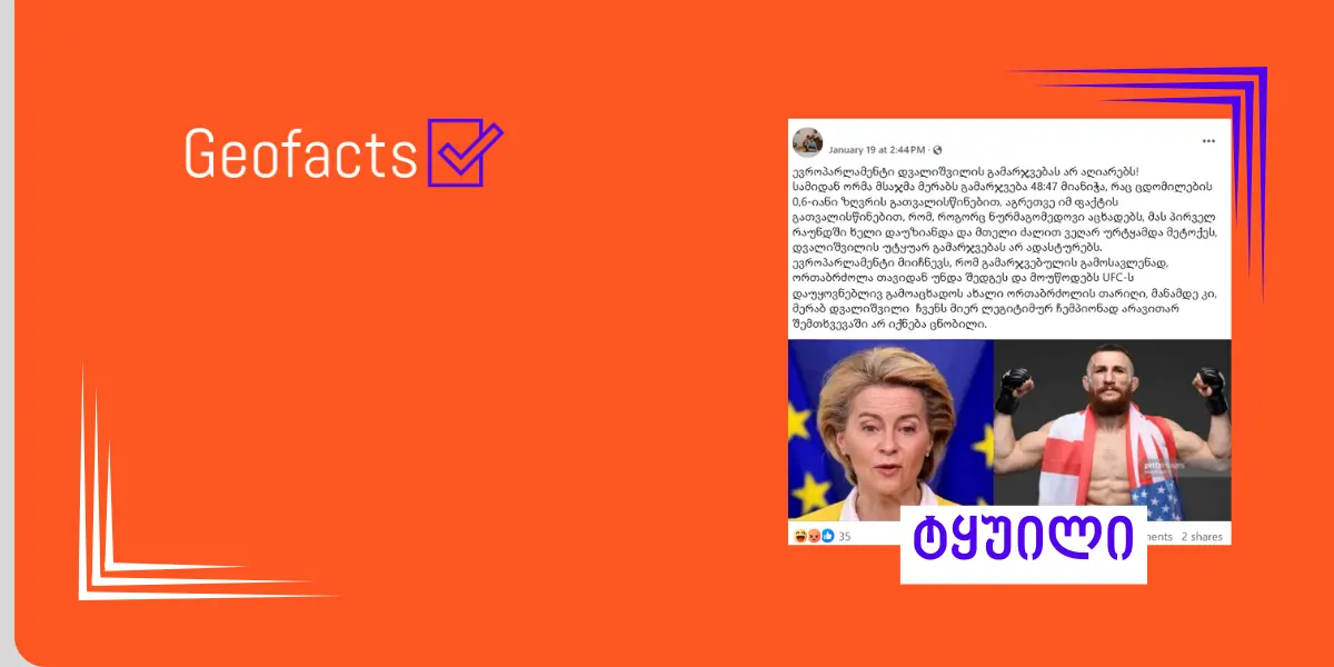 დეზინფორმაცია, თითქოს ევროპარლამენტი მერაბ დვალიშვილის გამარჯვებას არ აღიარებს