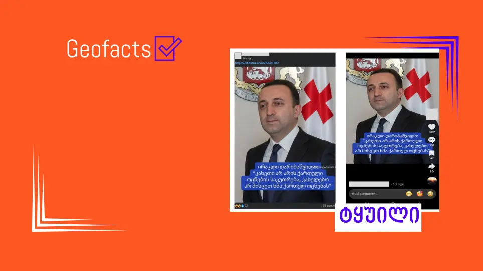 სოციალურ ქსელში ირაკლი ღარიბაშვილის ყალბი ციტატა ვრცელდება