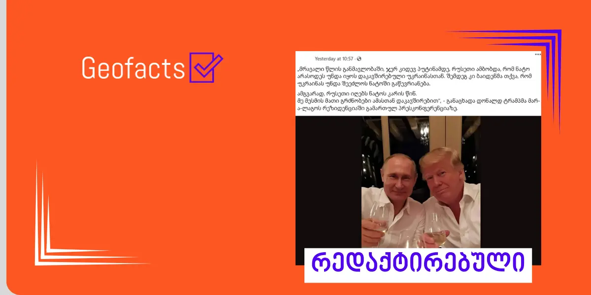 სოციალურ ქსელში დონალდ ტრამპისა და ვლადიმერ პუტინის AI გენერირებული ფოტო ვრცელდება