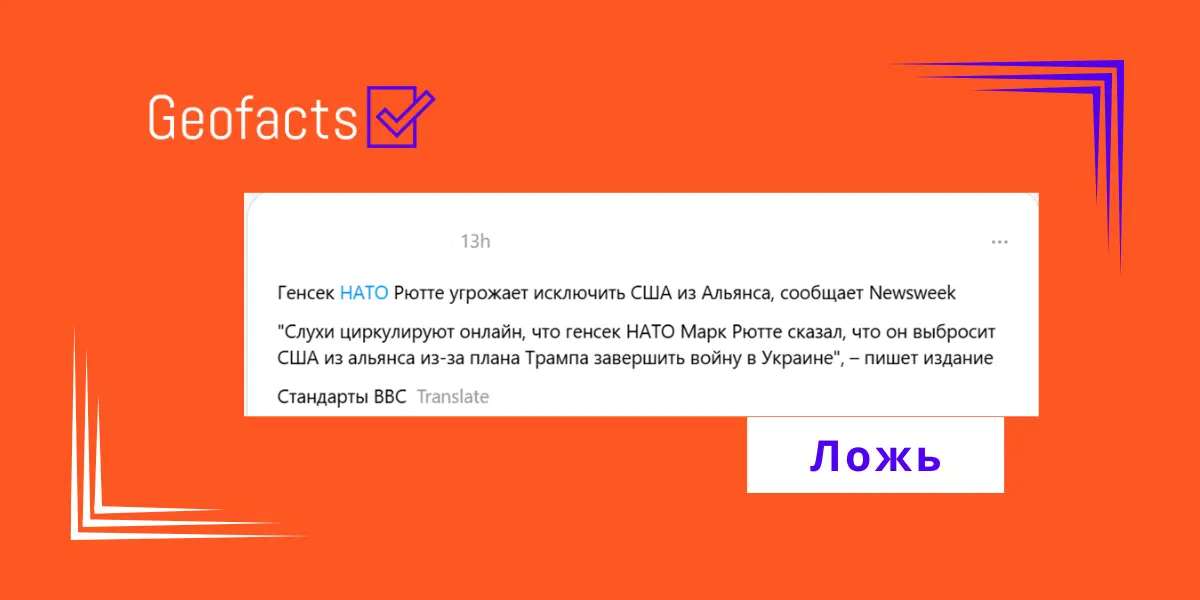Дезинформация: Генсек НАТО угрожает Дональду Трампу