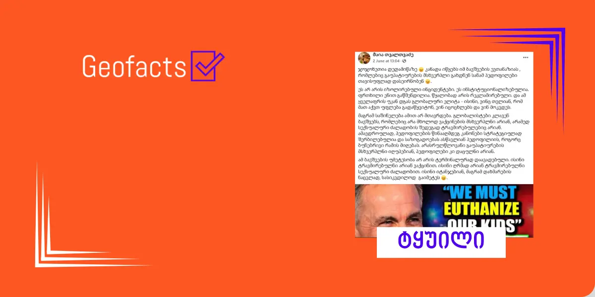 სოციალურ ქსელში კანადაში ევთანაზიის შესახებ დეზინფორმაცია ვრცელდება