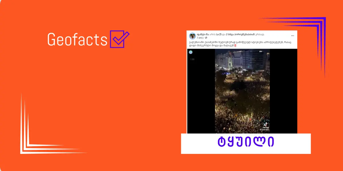 დეზინფორმაცია:  ვალენსიაში ხელოვნურად გამოწვეულ სტიქიებს აპროტესტებენ