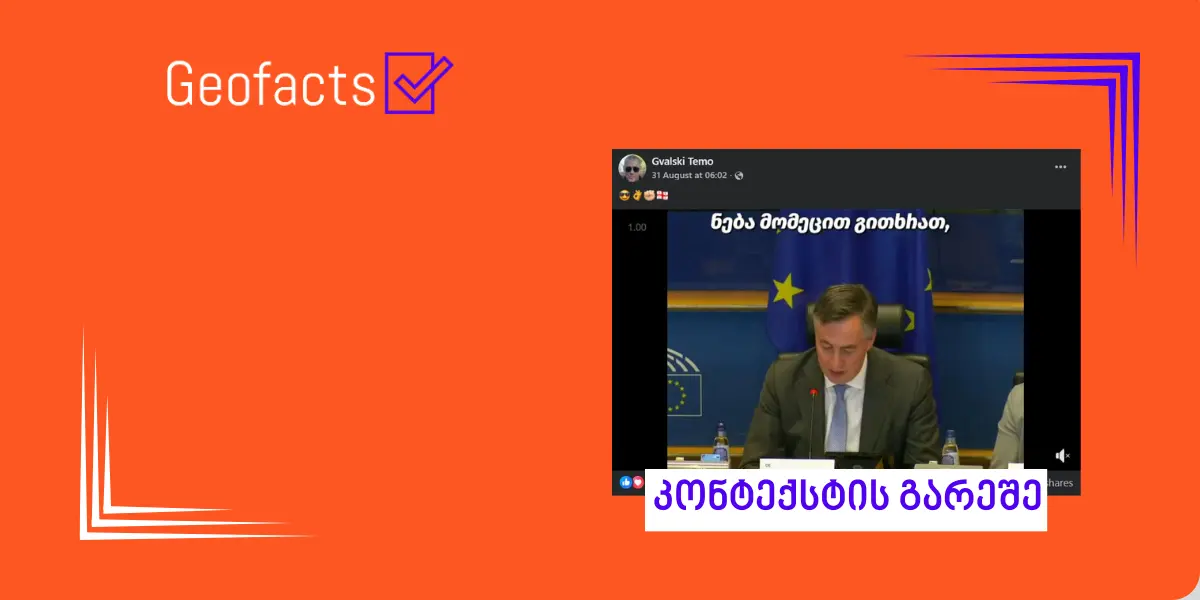 სოციალურ ქსელში ევროპარლამენტიდან ვიდეო კონტექსტის გარეშე ვრცელდება