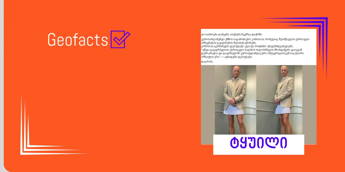 სოციალურ ქსელში გავრცელებულ ფოტოზე არა ევროპარლამენტარი, არამედ ამერიკელი რობოტიკის ინჟინერია