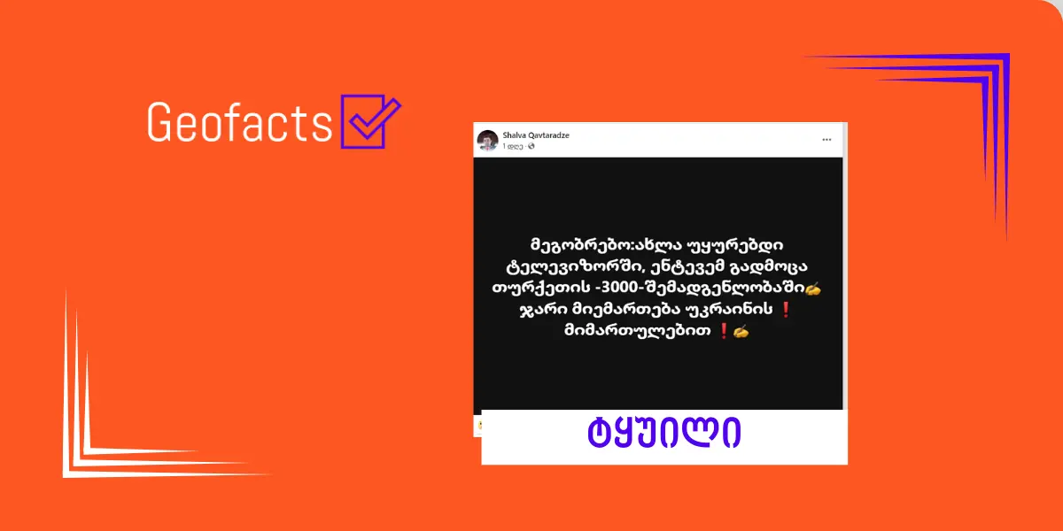 დეზინფორმაცია:თურქეთის 3000 ჯარისკაცი უკრაინისკენ მიემართება