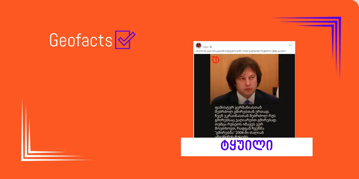 სოციალურ ქსელში ირაკლი კობახიძის ყალბი ციტატა ვრცელდება