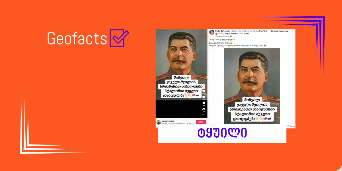 დეზინფორმაცია: მიხეილ ყაველაშვილის ბრძანებით, თბილისში სტალინის ძეგლი დაიდგმება