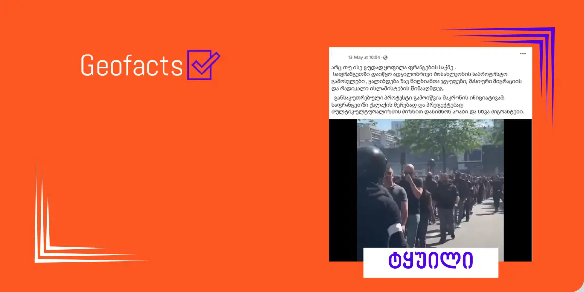 სოციალურ ქსელში საფრანგეთში მიმდინარე მოვლენებზე დეზინფორმაცია ვრცელდება