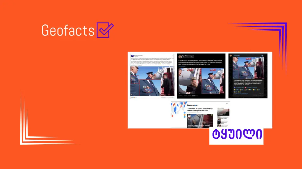 Дезинформация: Во время визита в США президента Украины в аэропорту встречали только члены его собственной команды