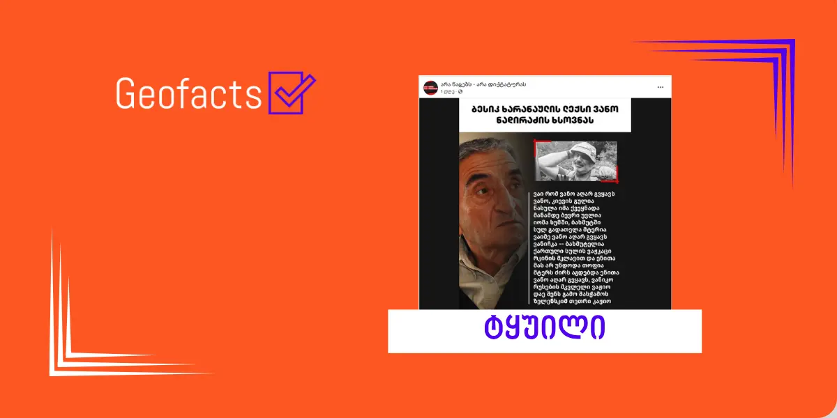 დეზინფორმაცია: გავრცელებული ლექსი  ბესიკ ხარანაულმა ვანო ნადირაძეს მიუძღვნა