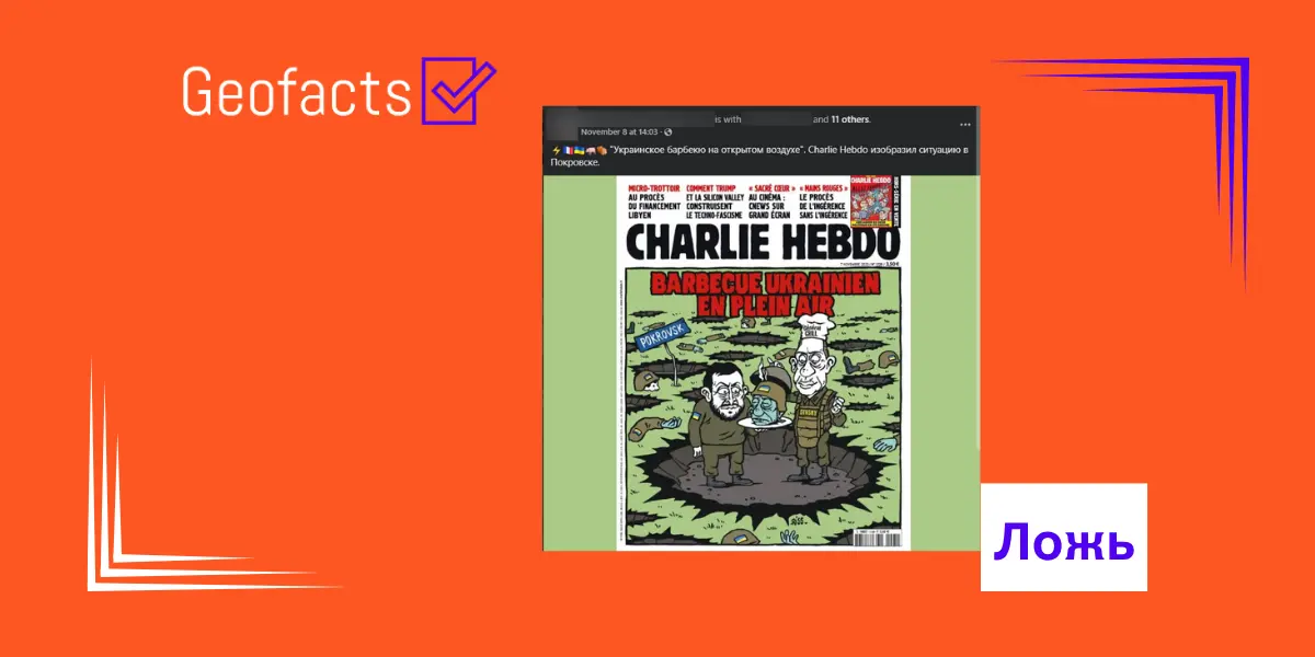 Дезинформация: На обложке французского сатирического журнала «Шарли Эбдо» размещена карикатура на президента Украины Владимира Зеленского