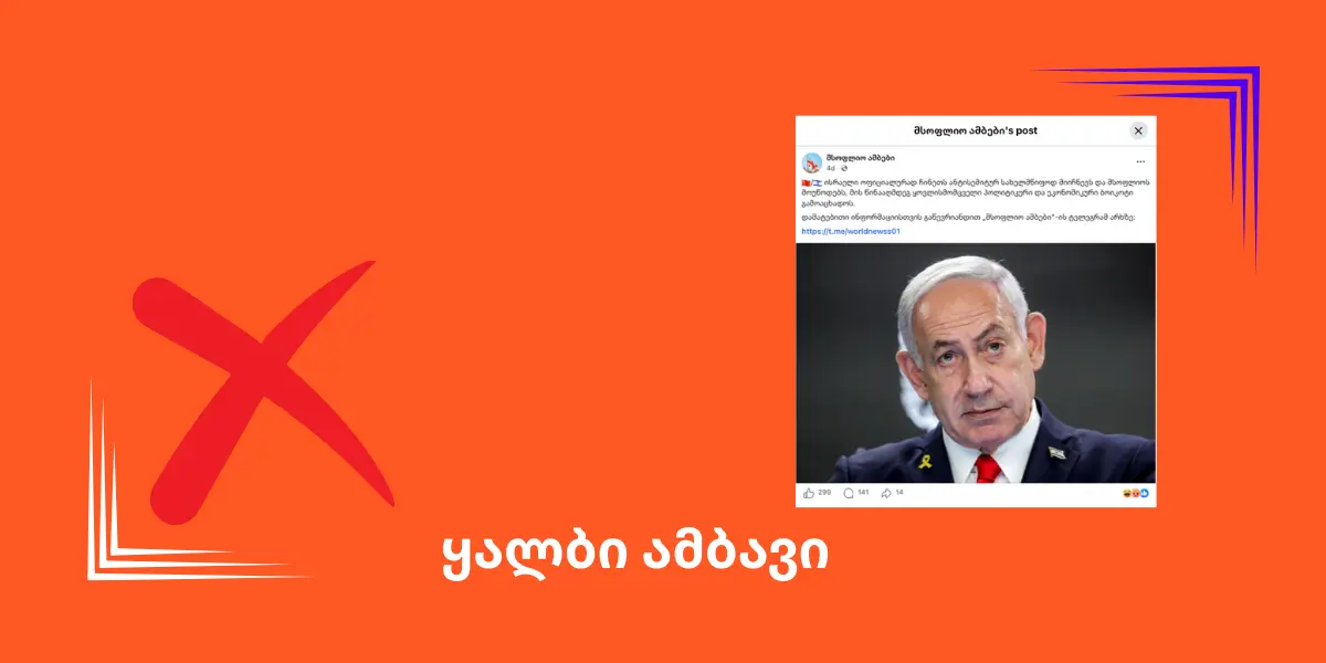 ისრაელს ჩინეთი “ანტისემიტურ სახელმწიფოდ” არ გამოუცხადებია