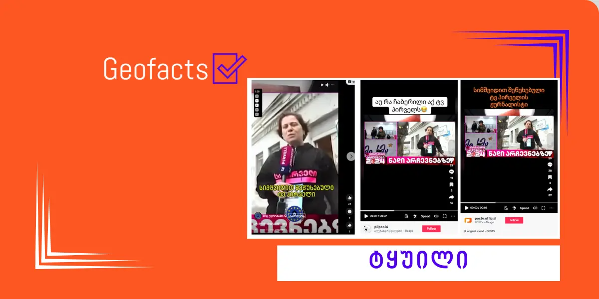 დეზინფორმაცია: „ტვ პირველის“ ჟურნალისტი საარჩევნო უბანზე არსებულ სიმშვიდეს არ აღიარებს