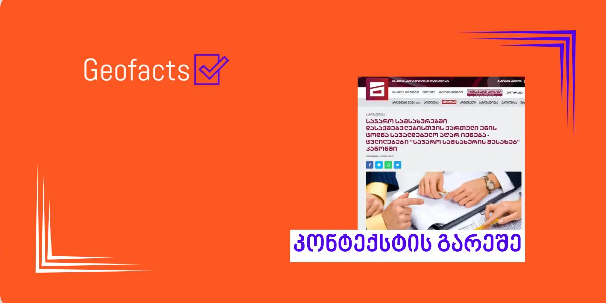 „საჯარო სამსახურის შესახებ“ კანონში ცვლილებებით, მაღალი და საშუალო რანგის თანამდებობის პირებზე სახელმწიფო ენის ცოდნის მოთხოვნა აღარ ვრცელდება