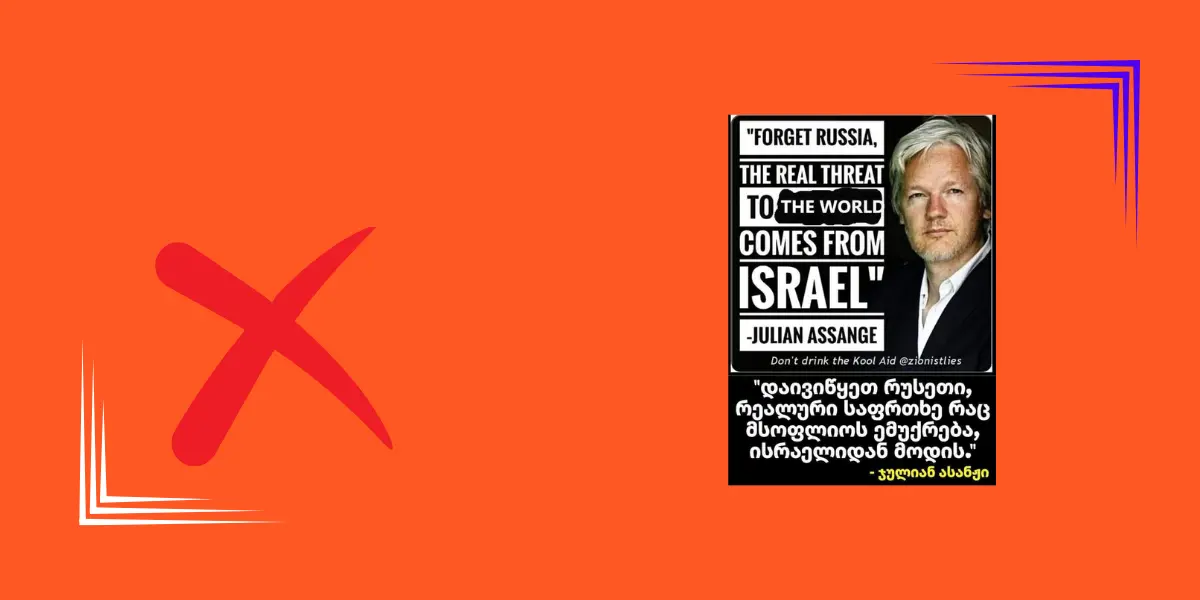 ჯულიან ასანჟის ციტატა ისრაელის შესახებ გამოგონილია