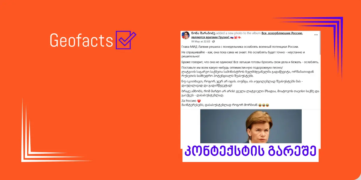 В социальных сетях распространяется фальшивая цитата министра иностранных дел Латвии Байбы Браже