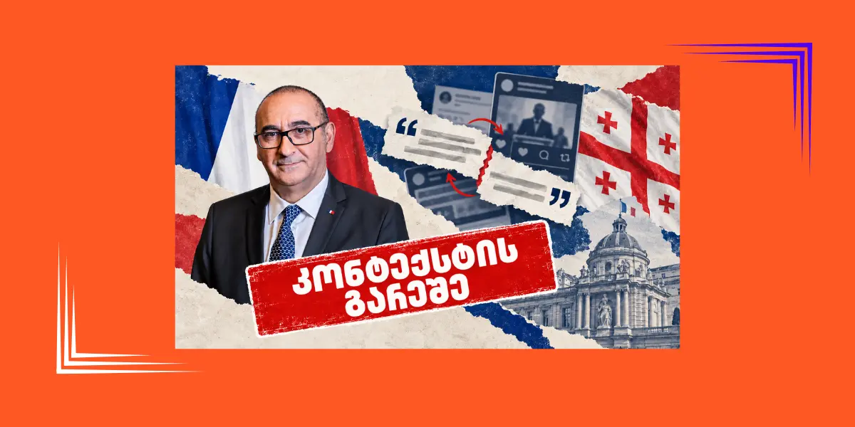 რა თქვა საფრანგეთის შინაგან საქმეთა მინისტრმა საქართველოზე საარჩევნო პერიოდში საინფორმაციო მანიპულაციების შესახებ