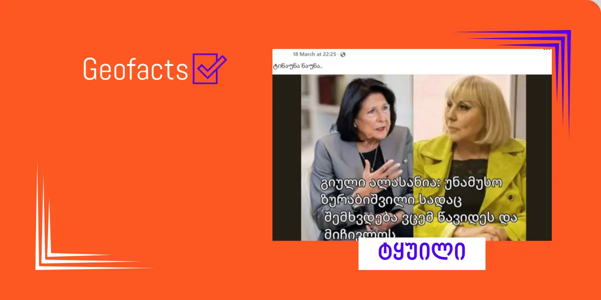 სოციალურ ქსელში გიული ალასანიას ყალბი ციტატა ვრცელდება