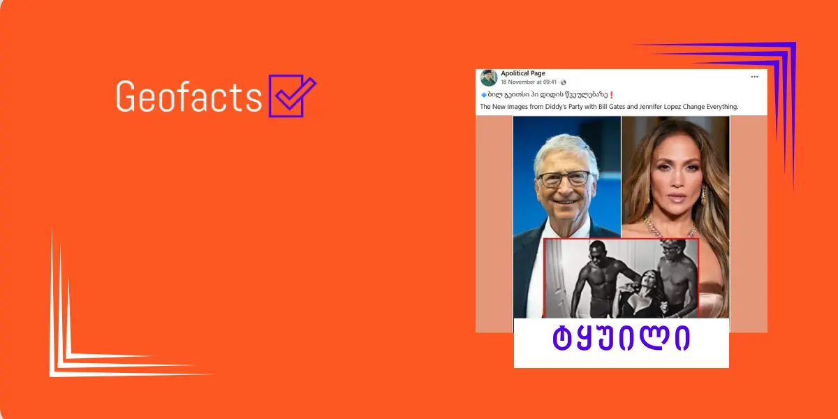 ბილ გეითსის P Diddy-ს დანაშაულებრივ წვეულებებში მონაწილეობა არ დასტურდება