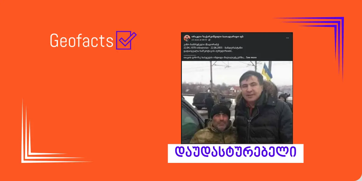 სოციალურ ქსელში ვანო ნადირაძის გარდაცვალებასთან დაკავშირებით დაუდასტურებელი ინფორმაცია ვრცელდება