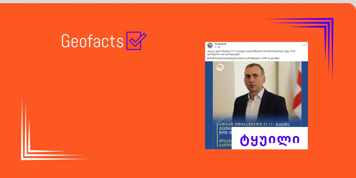 დეზინფორმაცია: ალეკო ელისაშვილმა მოსამართლე ვლადიმერ ხუჭუას გადაწყვეტილების შინაარსი იქამდე გამოაცხადა, ვიდრე ამას თავად მოსამართლე სხდომის დარბაზში გაახმოვანებდა