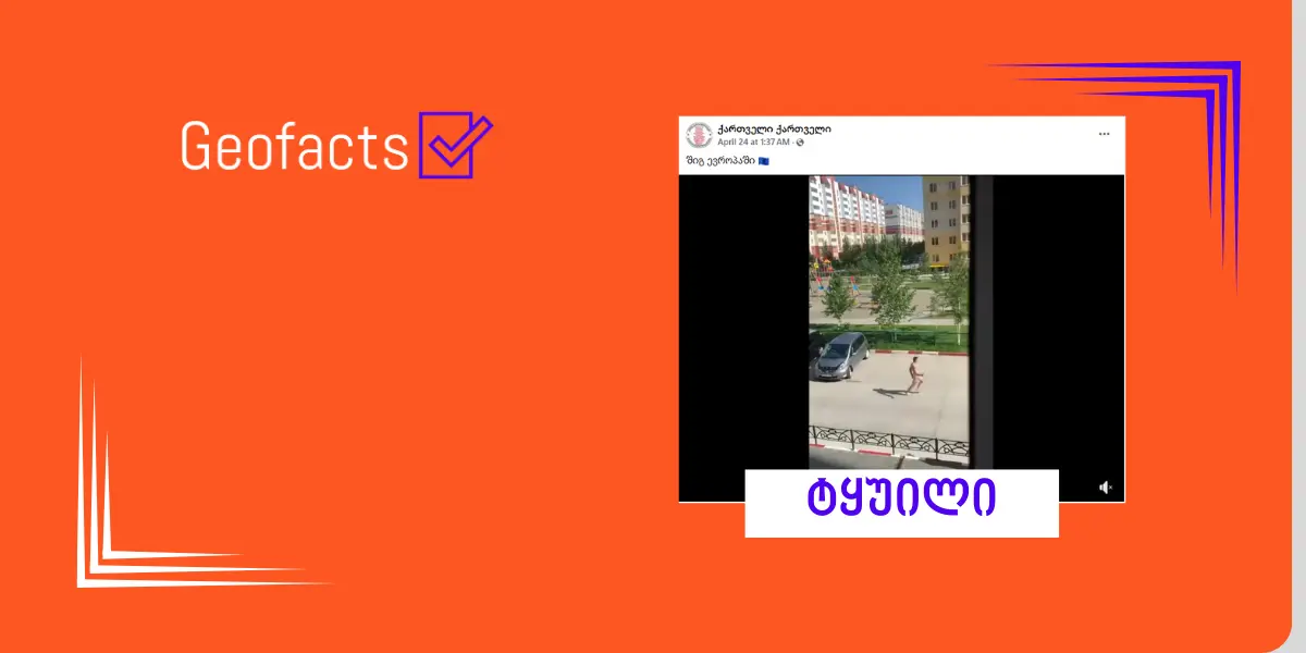 სოციალურ ქსელში გავრცელებული ვიდეო, სადაც შიშველი კაცი ჩანს, რუსეთშია გადაღებული