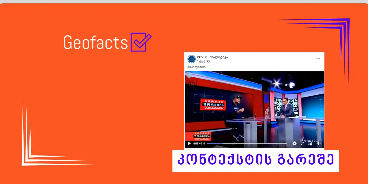 ზურაბ ჯაფარიძის ინტერვიუ სოციალურ ქსელში კონტექსტის გარეშე ვრცელდება