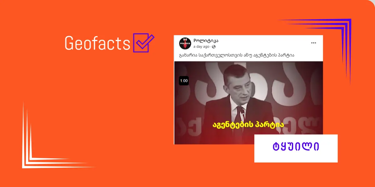 ანონიმური გვერდი პარტია „საქართველოსთვის“ წევრების შესახებ დაუდასტურებელ მტკიცებებს ავრცელებს