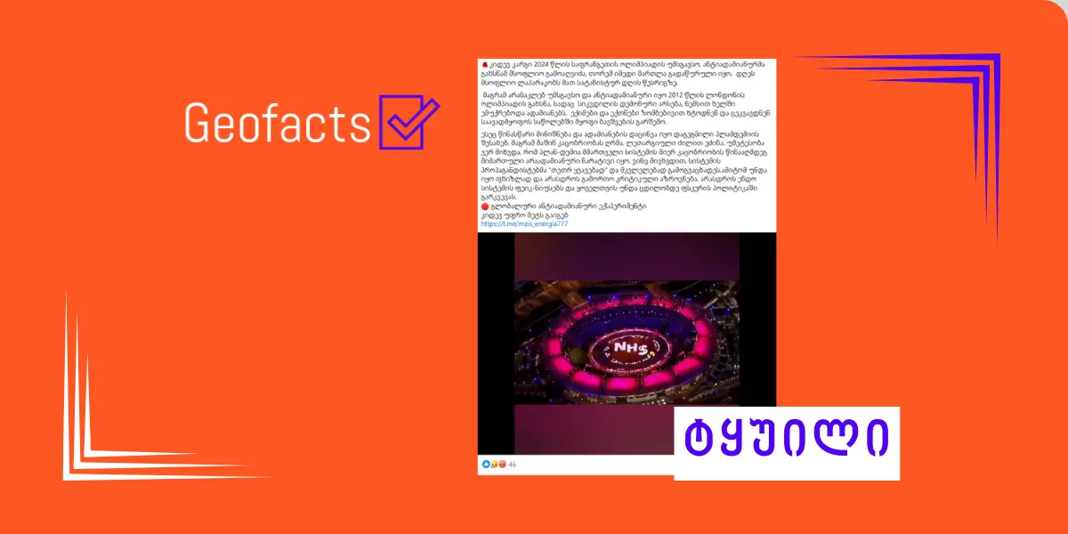 სოციალურ ქსელში ლონდონის ოლიმპიურ თამაშებთან დაკავშირებით დეზინფორმაცია ვრცელდება